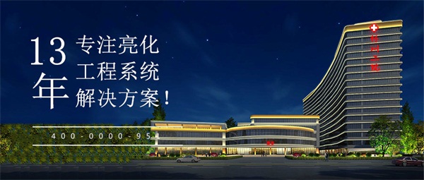 一個(gè)好的樓宇亮化工程需要具備哪些要素？