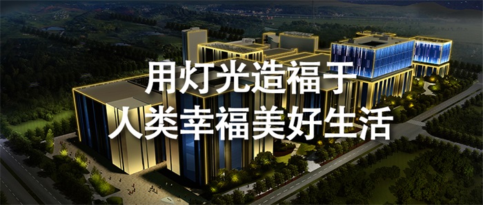 寫字樓亮化工程如何做才能為企業塑造價值？