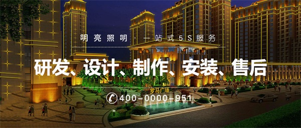 住宅小區樓體亮化設計有哪些要求？