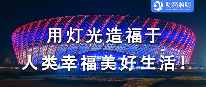 這樣的場(chǎng)館外墻亮化，為何贏得大家喜愛(ài)？