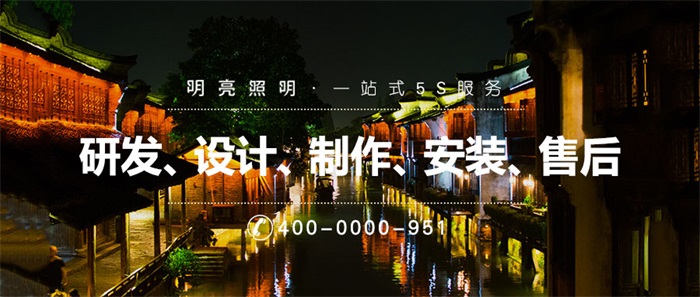 做古鎮亮化工程都需要注意哪些？一文告訴你答案！
