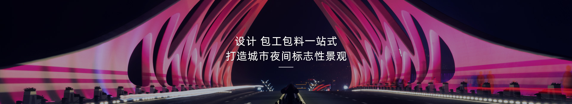 橋梁亮化，打造城市夜間標志性建筑