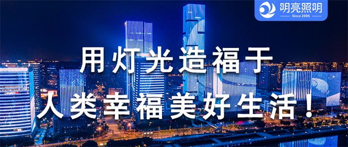 別讓您的樓宇黯然失色，亮化背后的秘密武器！