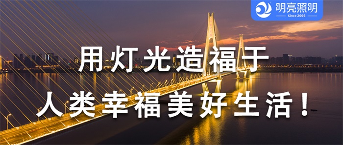 您還在用老方法亮化橋梁嗎？看這里，有驚喜！