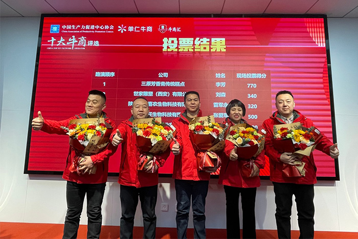 陜西牛商匯牛商評選線下路演投票環節