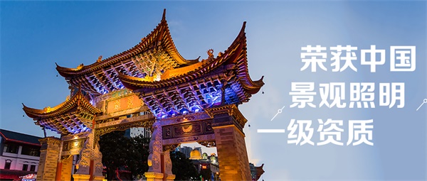 景觀照明設計要考慮的方面都有哪些？