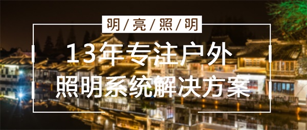 城市亮化照明設計要考慮哪些因素？