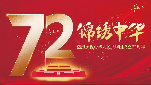 明亮照明祝賀國慶節放假通知安排！