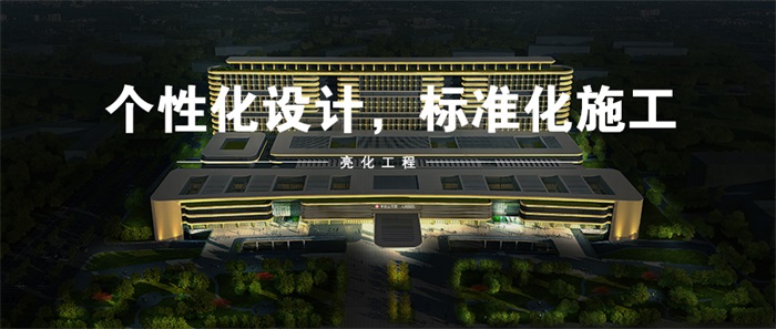 做醫(yī)院亮化工程都需要注意哪些？