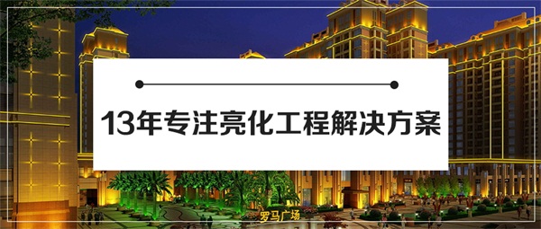 景觀亮化工程對城市建設的意義