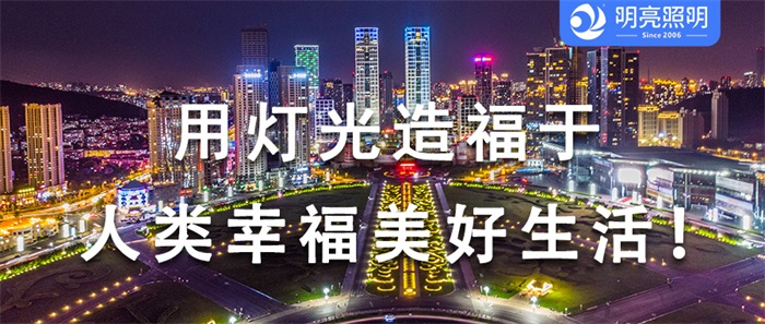 廣場亮化工程怎樣設計才能獲得市民的認可？