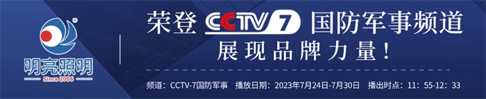 明亮照明榮登央視CCTV7頻道，展現品牌實力